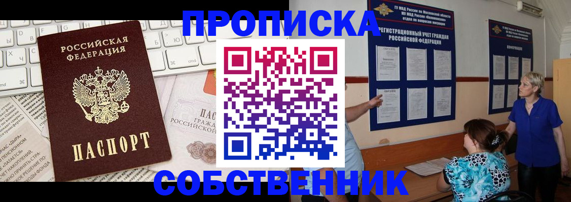 прописка в Омске