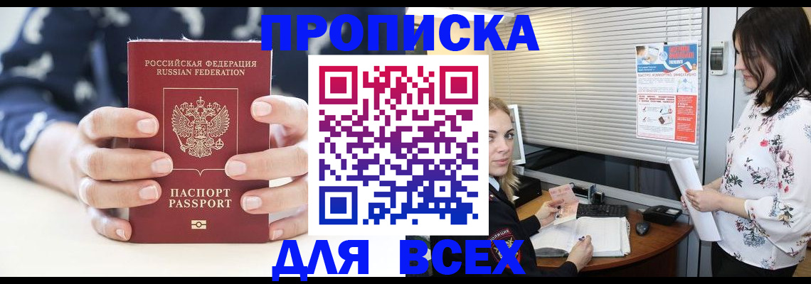 прописка 2025 в Омске